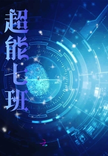 超能七班