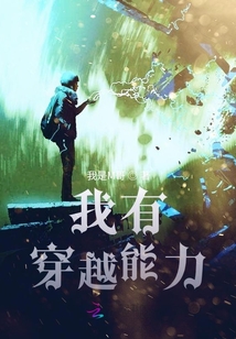 我有穿越能力