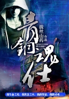 青銅魂仕在線閱讀