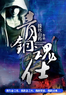 青銅魂仕