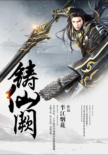 鑄仙闕