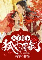 太子殿下：狐妃有喜了在線閱讀