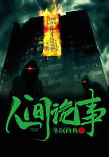 人間詭事