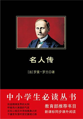 名人传（中小学生必读丛书）在线阅读