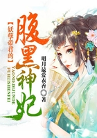妖孽帝君的腹黑神妃在线阅读