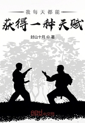 我每天都能获得一种天赋在线阅读