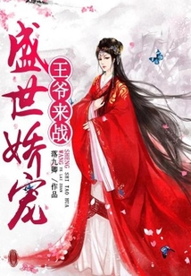 盛世嬌寵，王爺來戰