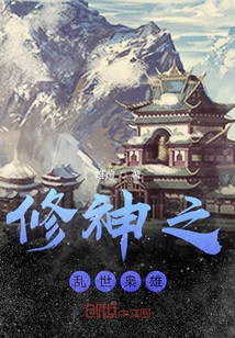 修神之亂世梟雄