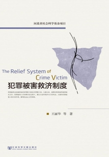 犯罪被害救濟制度