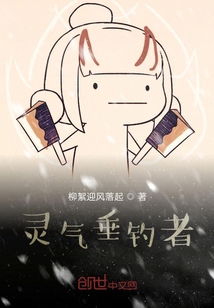 靈氣垂釣者
