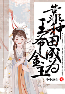 靠種田成為王爺金主