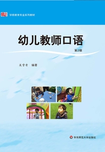 幼兒教師口語（第二版）