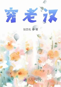 窮老漢