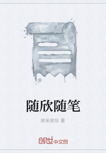 隨欣隨筆