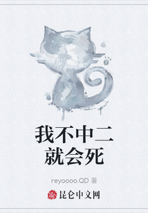 我不中二就會死