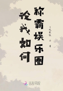 論我如何稱(chēng)霸?shī)蕵?lè)圈