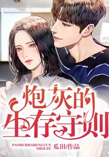 炮灰的生存守則
