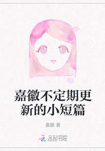 嘉徽不定期更新的小短篇
