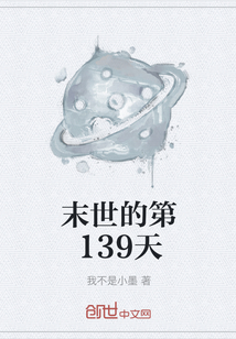 末世的第139天