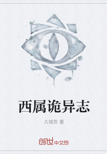 西屬詭異志