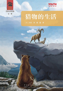 西頓野生動物故事全集：獵物的生活