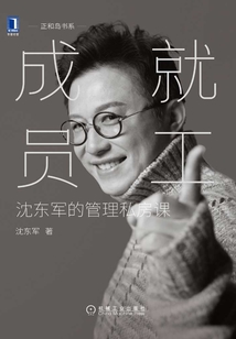 成就員工:沈東軍的管理私房課