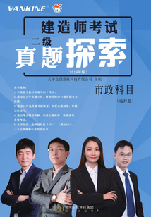 二級建造師考試真題探索（2019年版）·市政科目