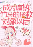 成為偏執竹馬的拯救對象以后在線閱讀