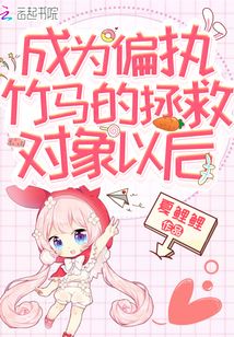 成為偏執(zhí)竹馬的拯救對(duì)象以后