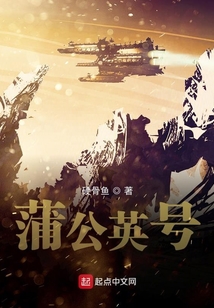 蒲公英號