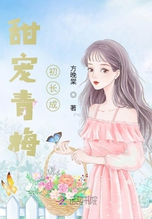 甜寵青梅初長成