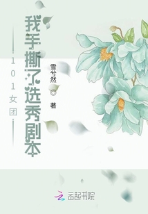 101女團(tuán)：我手撕了選秀劇本