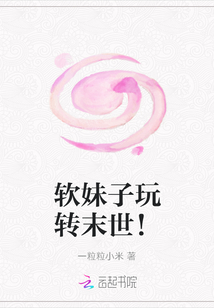 軟妹子玩轉末世！