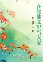 在修仙文里當女配在線閱讀