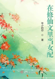 在修仙文里當女配