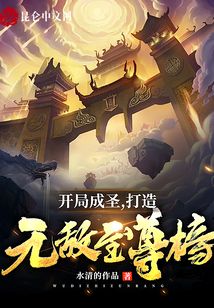 開局成圣，打造無敵至尊榜