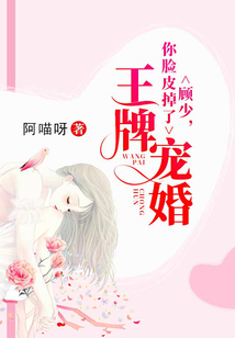 王牌寵婚：顧少，你臉皮掉了
