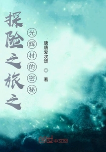 探險之旅之光輝村的密秘