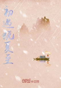 初遇既夏至