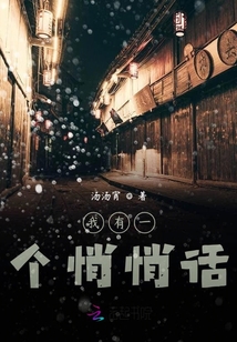 我有一個悄悄話