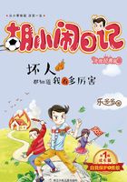 胡小闹日记·第1辑·成长篇：坏人都知道我有多厉害在线阅读