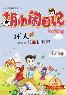 胡小鬧日記·第1輯·成長篇:壞人都知道我有多厲害