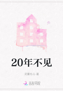 20年不見