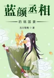 藍顏丞相的禍國妻