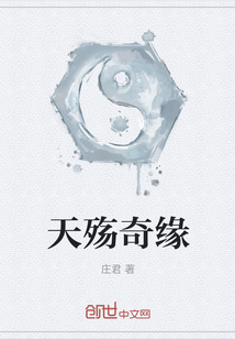 天殤奇緣