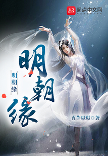 明朝緣