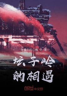 壇子嶺的相遇