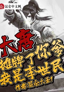 大唐：攤牌了，你爹我是李世民