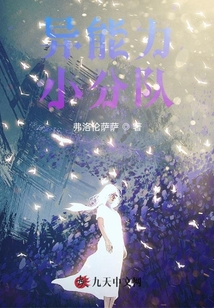 異能力小分隊