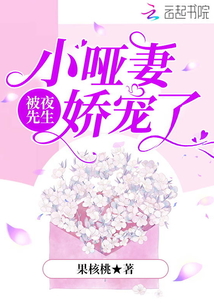 小啞妻被夜先生嬌寵了